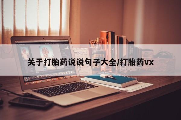 米非米索使用关于打胎药说说句子大全/打胎药vx