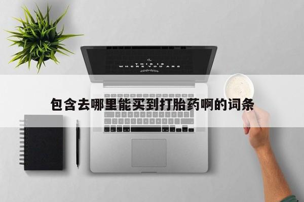米非米索使用包含去哪里能买到打胎药啊的词条