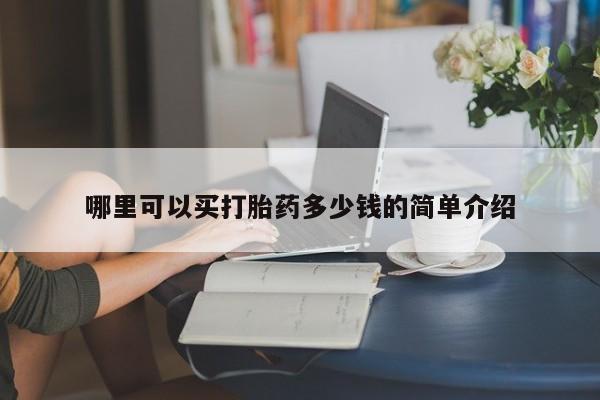 米非米索使用哪里可以买打胎药多少钱的简单介绍