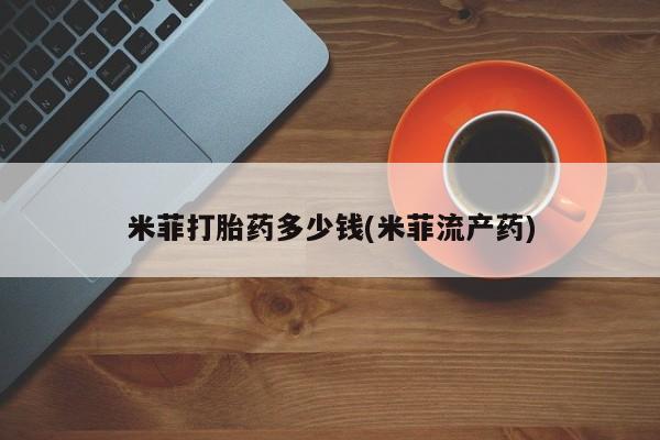 米非米索使用米菲打胎药多少钱(米菲流产药)