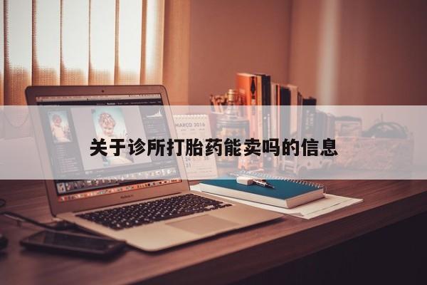 米非米索使用关于诊所打胎药能卖吗的信息