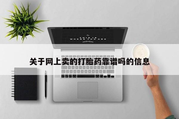 米非米索使用关于网上卖的打胎药靠谱吗的信息
