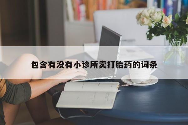 米非米索使用包含有没有小诊所卖打胎药的词条