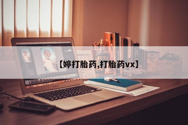 米非米索使用【婷打胎药,打胎药vx】