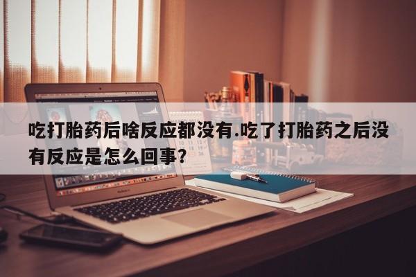米非米索使用动态 第92页