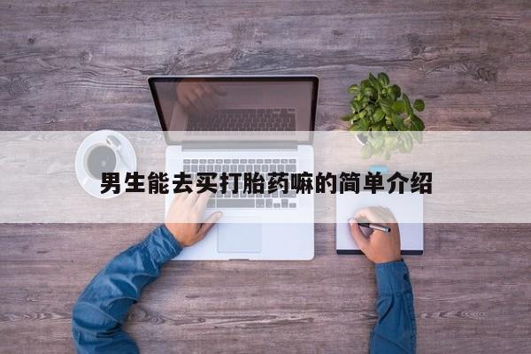 米非米索使用男生能去买打胎药嘛的简单介绍